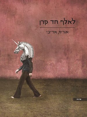 cover image of לאלף חד קרן - To Train a Unicorn